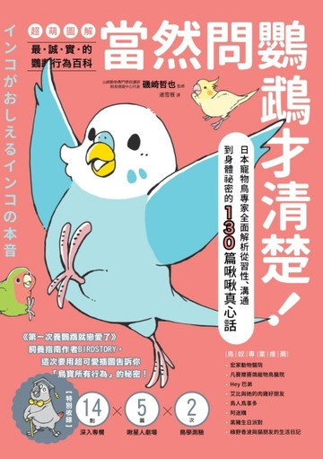 當然問鸚鵡才清楚！最誠實的鸚鵡行為百科【超萌圖解】：日本寵物【二手書_良好】TAAZE讀冊生活
