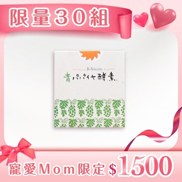寵愛Momｘ限量30組！【青活】100% 青木瓜活酵素(1盒/3gX30包)