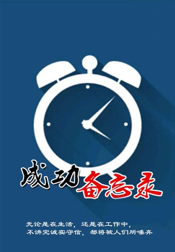 【電子書】成功备忘录