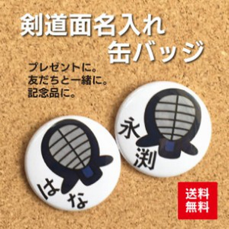 缶バッジ 剣道 白 名入れ 名札 かわいい 子ども 部活 卒業 卒部 入学 記念 プレゼント ポイント消化 送料無料 通販 Lineポイント最大1 0 Get Lineショッピング