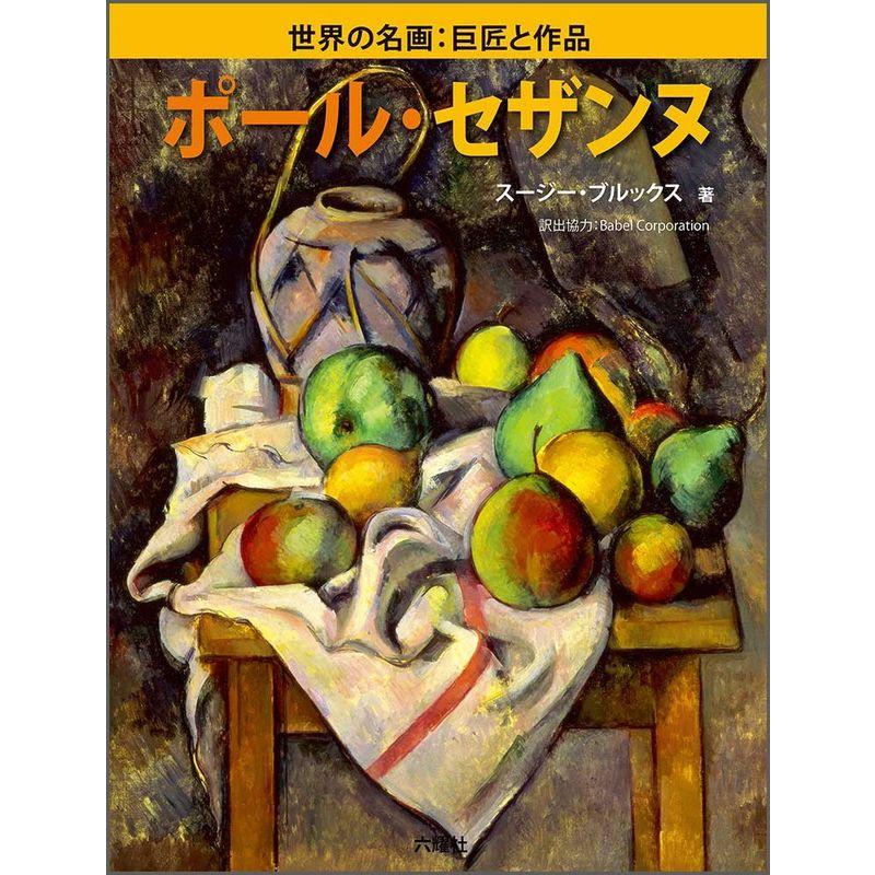 ポール・セザンヌ (世界の名画:巨匠と作品)