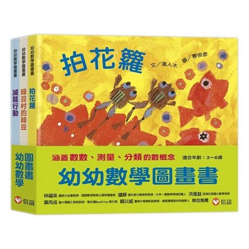 信誼_幼幼數學圖畫書2： 《拍花籮》、《綠豆村的綠豆》、《滅龍行動》(一套三冊)