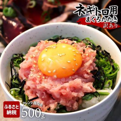 ふるさと納税 土佐市 滑らか食感　訳あり ネギトロ 500g　簡単便利