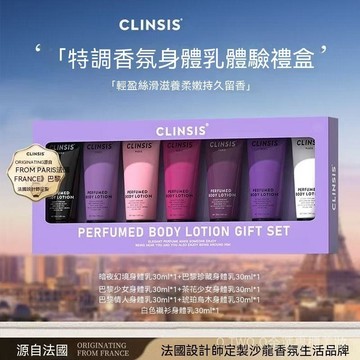 法國 CLINSIS 限定香氛身體乳禮盒中樣，持久留香保濕滋潤修護乾燥肌，輕薄不黏膩，旅行便攜小樣，節日送禮必備潤膚乳