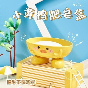 ✨台灣出貨🚀小鴨肥皂盒 肥皂架 肥皂盒 肥皂架 小鴨瀝水香皂盒 卡通肥皂盒 可愛香皂架香皂盒小物收納