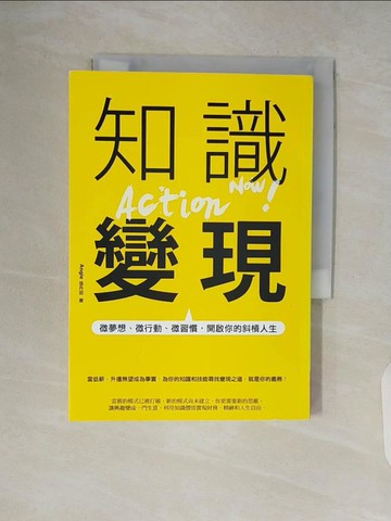 【書寶二手書T7／財經企管_V7E】知識變現：微夢想、微行動、微習慣，開啟你的斜槓人生_Angie張丹茹