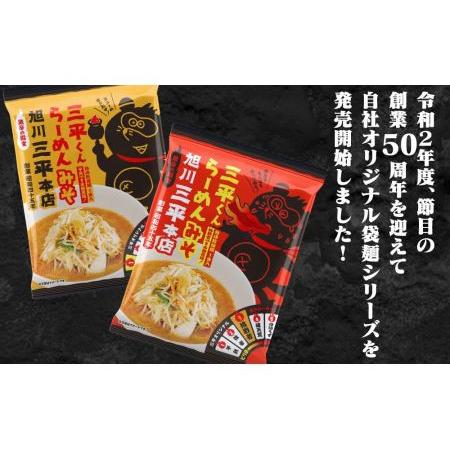 ふるさと納税 旭川ラーメン　三平くんラーメン　みそ 1辛＆3辛（乾燥麺）各5食セット 北海道旭川市