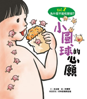 【電子書】為什麼不能吃那個？食育繪本系列Vol.2：小圓球的心願
