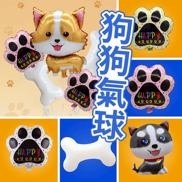 【台灣現貨】狗狗氣球 Q版哈士奇 Q版柯基 大骨頭 小骨頭 Q版腳掌氣球 兒童節 生日派對布置 動物 寵物 氣球快易送