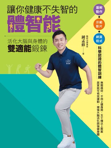 【電子書】讓你健康不失智的體智能：活化大腦與身體的雙適能鍛鍊