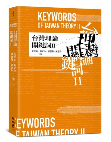 台灣理論關鍵詞II