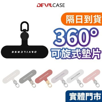 【隔日到貨】DEVILCASE  360°可旋式手機墊片 掛繩片 掛繩墊片 手機殼墊片 夾片 掛片 墊片 掛繩 手機掛繩