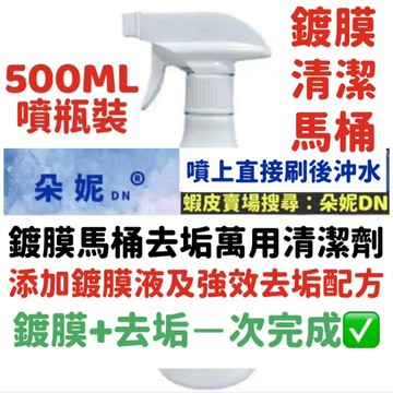 朵妮DN★ 馬桶【清潔+鍍膜】鍍膜防護馬桶清潔劑 馬桶鍍膜 馬桶除污垢尿垢 馬桶清潔劑 浴室清潔劑 廁所清潔劑 去除尿臭