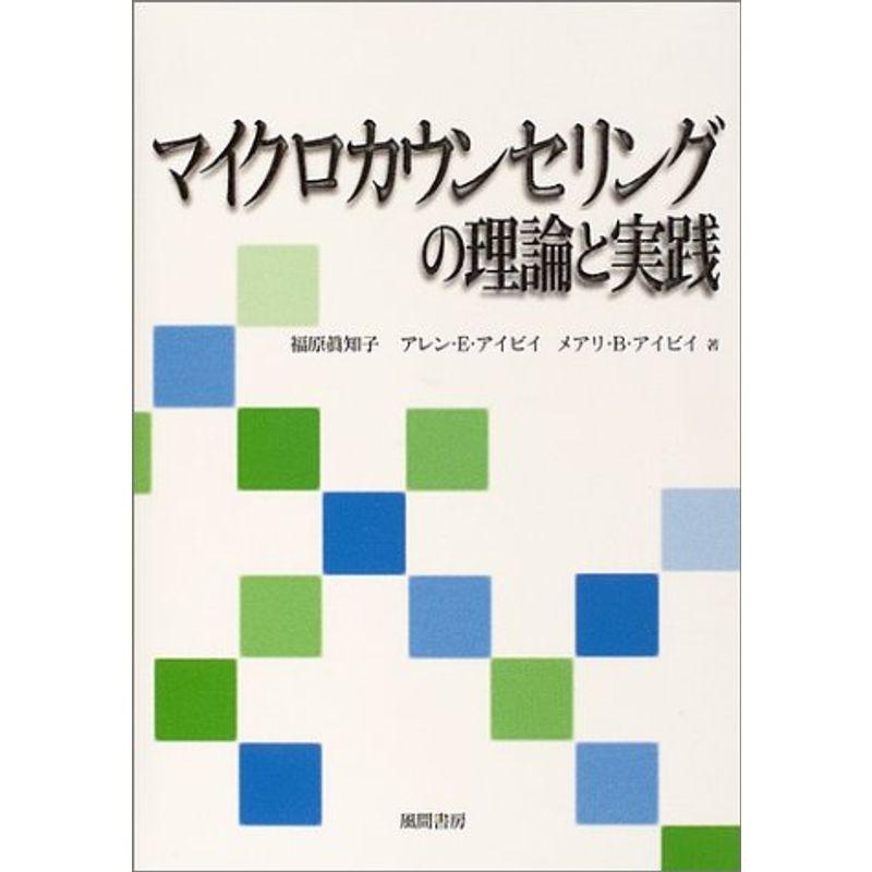 マイクロカウンセリングの理論と実践