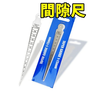 縫隙 斜尺 角尺 楔形塞尺 間隙尺 錐形尺 楔形塞 間縫 鐵尺 塞尺 間隙規 楔形尺 錐度 焊接 捲尺 尺 隙縫 鐵