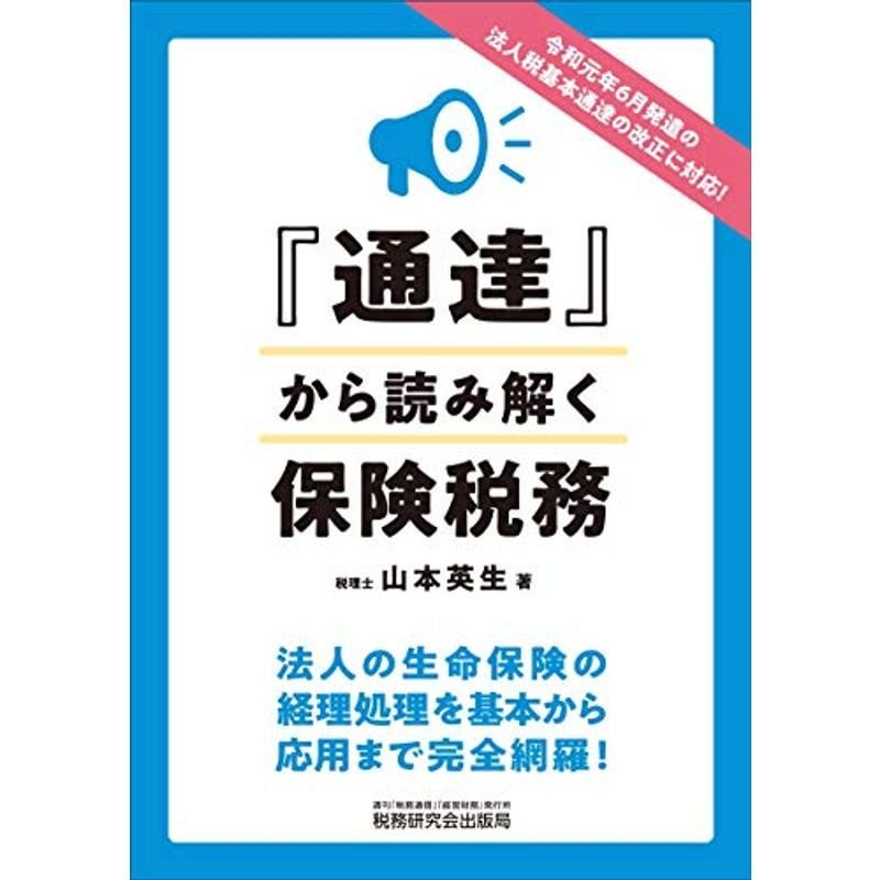 通達から読み解く保険税務