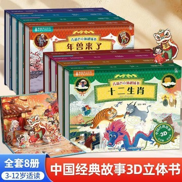 ⭐️好物推薦⭐️中國經典故事 3d立體書 兒童繪本 十二生肖幼兒園禮物 全綵...