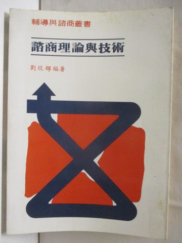 【書寶二手書T7／心理_MQ7】諮商理論與技術