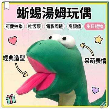 狸想世界周邊 蜥蜴湯姆玩偶 可愛抽象吐舌頭公仔 按壓吐舌頭 蜥蜴公仔 搞怪吐舌頭蜥蜴 河狸變身計劃周邊 毛絨玩具 送禮物