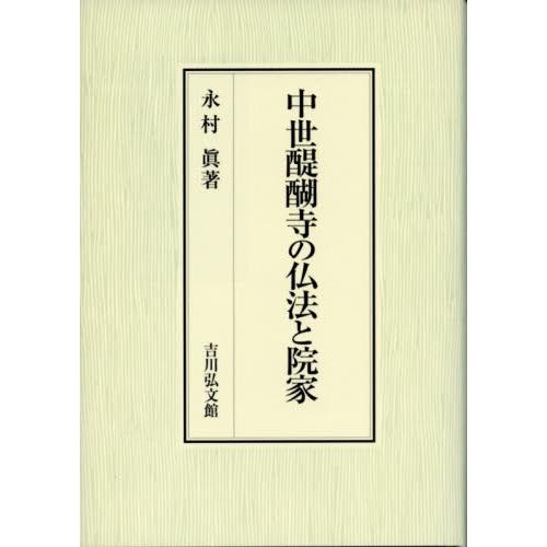 中世醍醐寺の仏法と院家