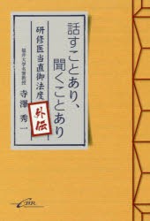 話すことあり,聞くことあり 研修医当直御法度外伝