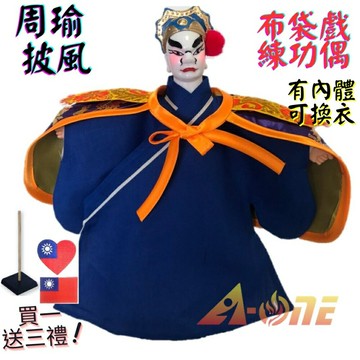 【A-ONE 匯旺】周瑜 布袋戲偶 練功偶 有內體可換衣 (送愛心國旗立體繡貼 戲偶架) 傳統表演 布偶人偶手偶玩偶