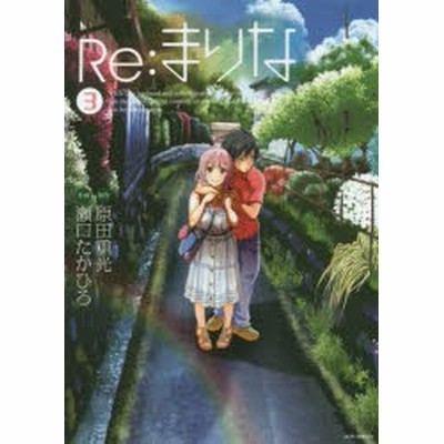 中古 古本 ｒｅ まりな ３ 原田重光 原作 瀬口たかひろ 作画 コミック ハクセンシヤ ハクセンシヤ ７０２０ 通販 Lineポイント最大1 0 Get Lineショッピング