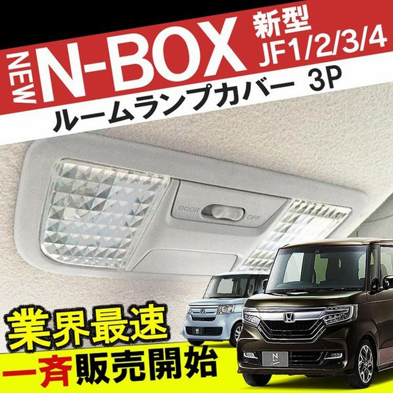 新型 Nbox カスタム Jf1 Jf2 Jf3 Jf4 ルームランプカバー Nボックス 室内灯カバー パーツ アクセサリー クリスタルタイプ タクシー Sale 通販 Lineポイント最大0 5 Get Lineショッピング