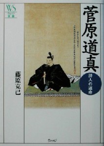  菅原道真 詩人の運命 ウェッジ選書１２／藤原克己(著者)