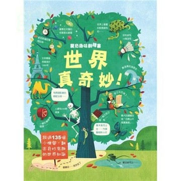 閣林 全新 驚奇趣味翻翻書：電腦真神奇 世界真奇妙 不可思議地球常識 超酷人體趣味知識 人氣動物驚奇秘密 奇妙的科學世界