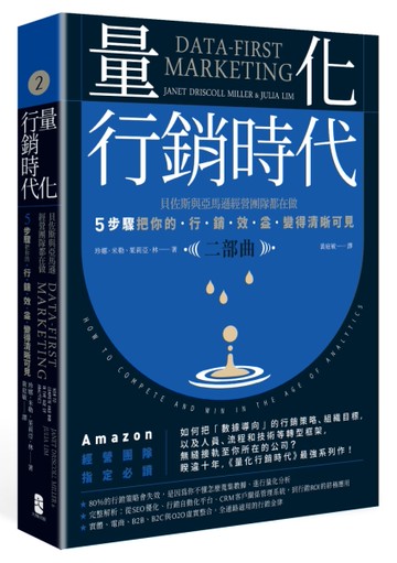 量化行銷時代【二部曲】：貝佐斯與亞馬遜經營團隊都在做，5步驟把你的「行銷效益」變得清晰可