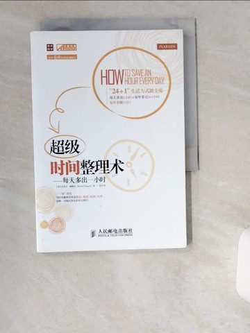 【書寶二手書T2／財經企管_UV3】超級時間整理術：每天多出一小時_簡體_（英）赫佩爾