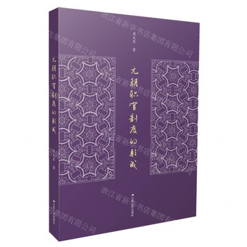 元朝職官制度的形成丨天龍圖書簡體字專賣店丨9787214296689 (tl2505)
