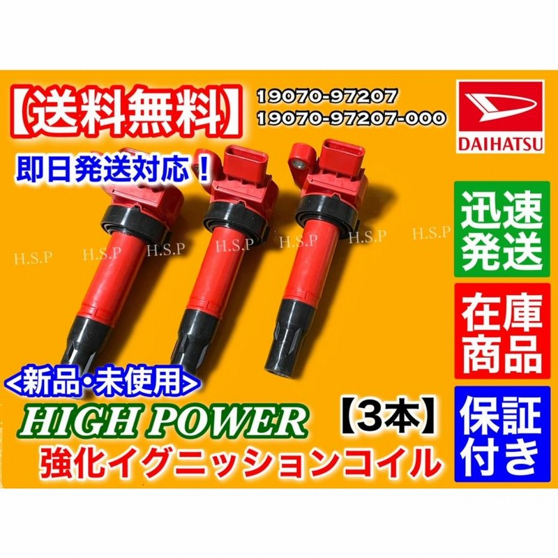 ダイハツ テリオスキッド J111G J131G 新品 強化 イグニッションコイル 3本SET 19070-97207 19070-97207-000  EF-DET ハイパワー 強化 電圧UP | LINEショッピング