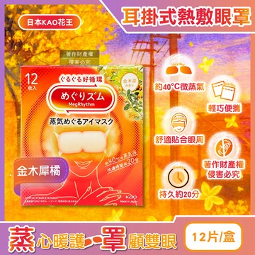 日本KAO-約40°C休息時光蒸氣溫感耳掛式熱敷眼罩-金木犀橘12片/盒