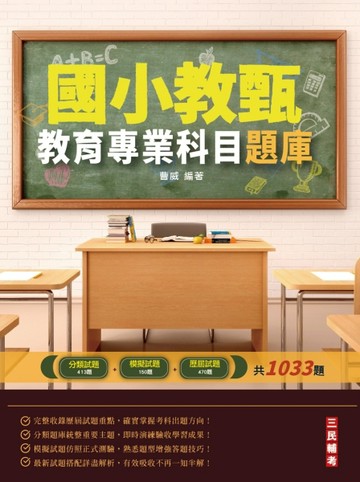2022教育專業科目題庫（國小教甄適用）【總複習題庫1033題】【二手書_近全新】TAAZE讀冊生活