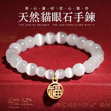 天然白貓眼石手鍊手串 DIY招財納福圓珠轉運珠串珠手鍊 七夕ins風福字白月光情侶手鍊手飾飾品（8mm-10mm）