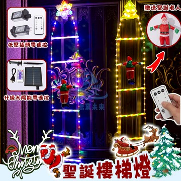 【免運🔥】聖誕裝飾燈 1.5米 聖誕樓梯燈 led聖誕燈 遙控燈 造型燈 太陽能燈 全電壓插電 戶外防水燈 掛燈 樹燈