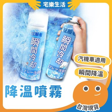 😉 降溫噴霧｜坐墊不燙屁股 汽車降溫噴霧 冰涼噴霧 降溫神器 急凍噴霧 製冷噴霧 降溫劑 速冷劑 涼感噴霧