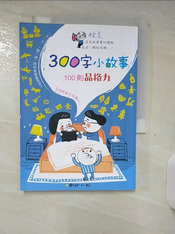 【書寶二手書T1／兒童文學_AHY】300字小故事：100則品格力_國語日報出版中心