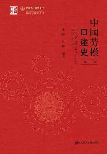 【電子書】中国劳模口述史（第3辑）