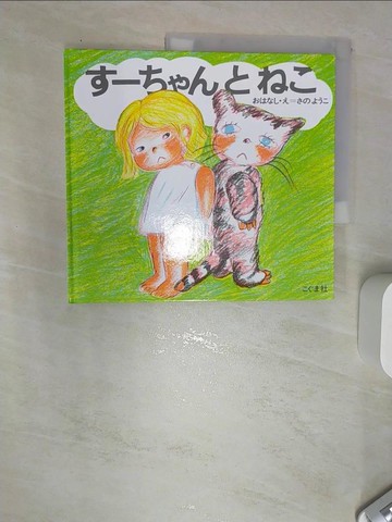 【書寶二手書T1／少年童書_SJB】????????_日文_佐野洋子