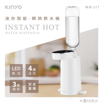【KINYO】免安裝-迷你智能瞬熱飲水機 WD-117