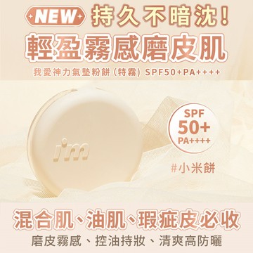 I’M MEME我愛神力氣墊粉餅特霧款15g-多款任選
