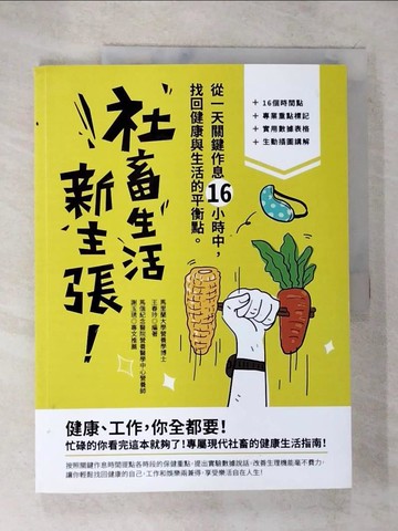 【書寶二手書T5／財經企管_UQG】社畜生活新主張：從一天關鍵作息16小時中，找回健康與生活的最佳平衡點_王春玲