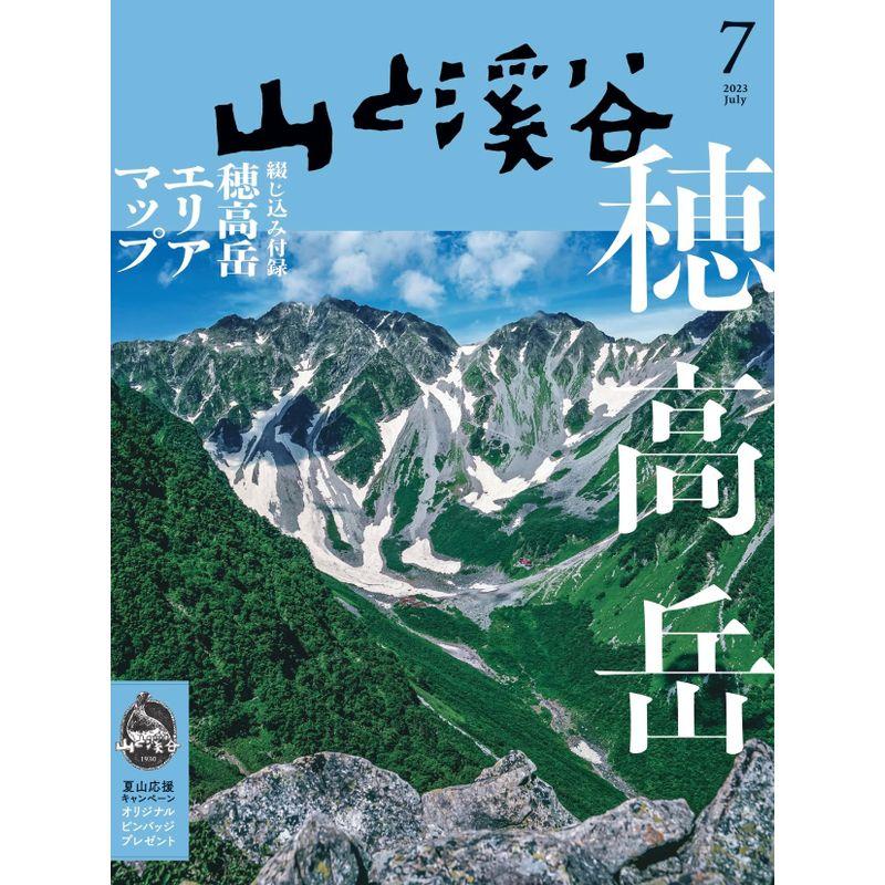 山と溪谷 2023年7月号「穂高岳」