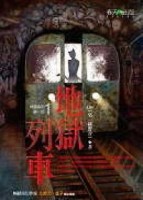 地獄系列（1）：地獄列車[二手書_良好]