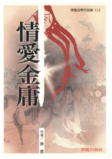 情愛金庸[二手書_良好]