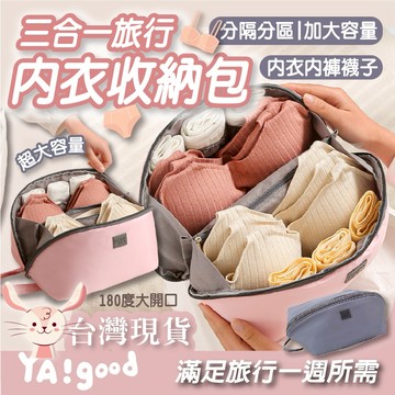 【台灣現貨12h出貨】內衣收納包  加大 旅行收納包 過夜包 內衣褲收納包 化妝包 旅行收納  內衣收納包 YAGOOD