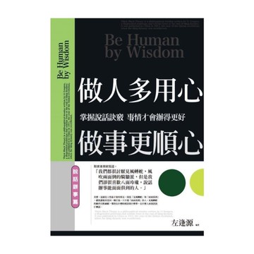 做人多用心，做事更順心(說話辦事篇)：掌握說話訣竅，事情才會辦得更好